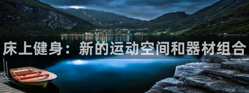 征途国际娱乐下载:床上健身:新的运动空间和器材组合