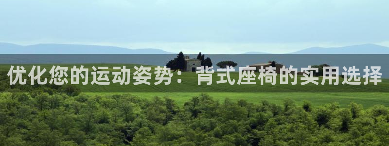 征途国际新能源:优化您的运动姿势:背式座椅的实用选择