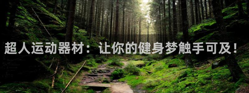 征途国际招商电话号码是多少:超人运动器材:让你的健身梦触手可