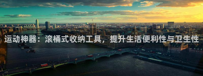 征途国际平台注册流程图:运动神器:滚桶式收纳工具,提升生活便